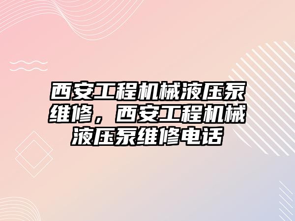 西安工程機(jī)械液壓泵維修，西安工程機(jī)械液壓泵維修電話