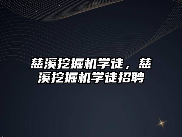 慈溪挖掘機學(xué)徒，慈溪挖掘機學(xué)徒招聘