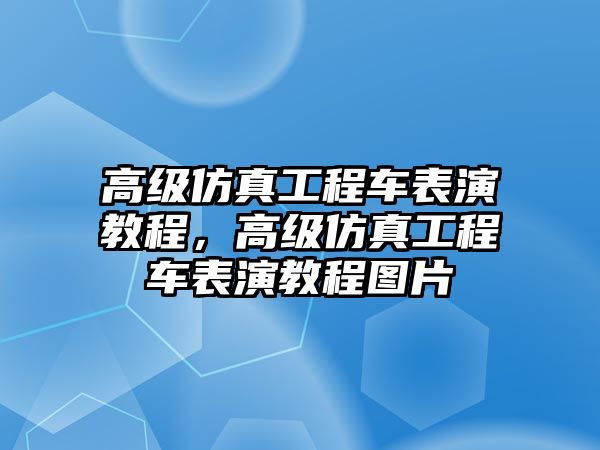 高級仿真工程車表演教程，高級仿真工程車表演教程圖片