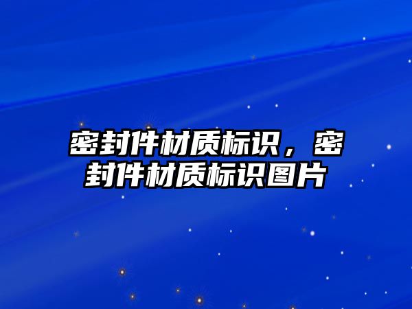 密封件材質(zhì)標識，密封件材質(zhì)標識圖片