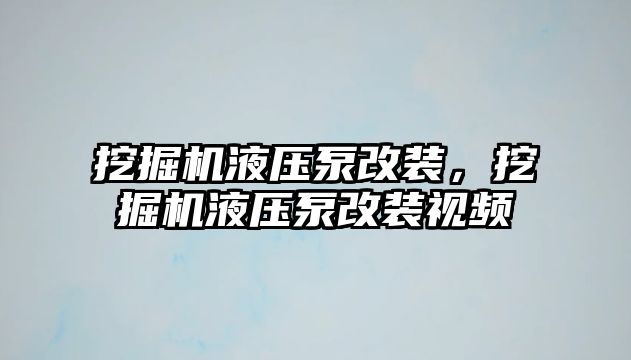 挖掘機液壓泵改裝，挖掘機液壓泵改裝視頻