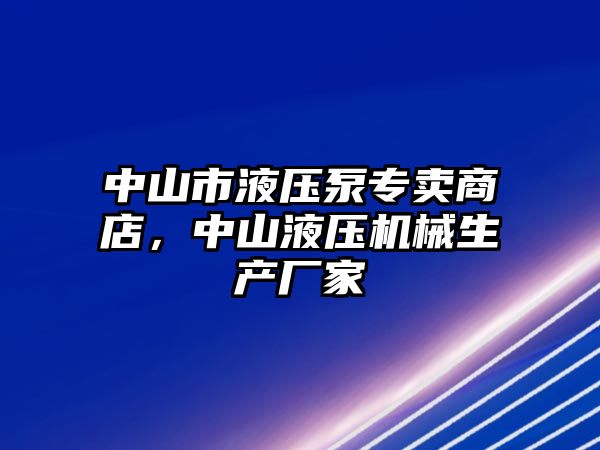 中山市液壓泵專賣商店，中山液壓機械生產廠家