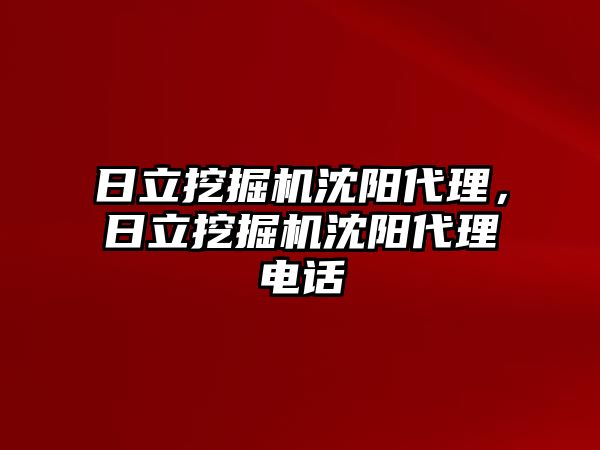 日立挖掘機(jī)沈陽代理，日立挖掘機(jī)沈陽代理電話