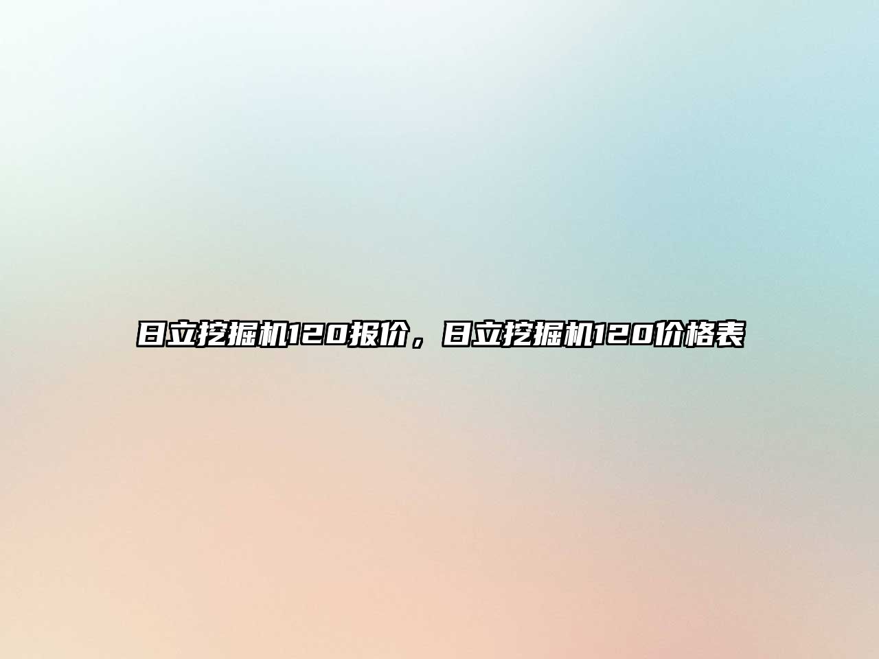 日立挖掘機120報價，日立挖掘機120價格表