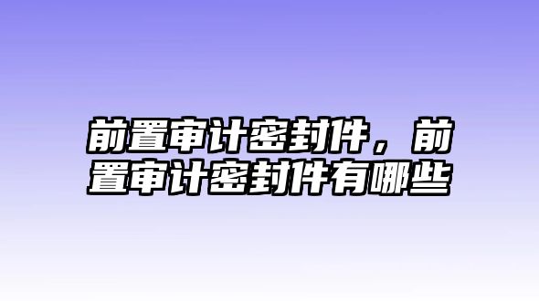 前置審計密封件，前置審計密封件有哪些