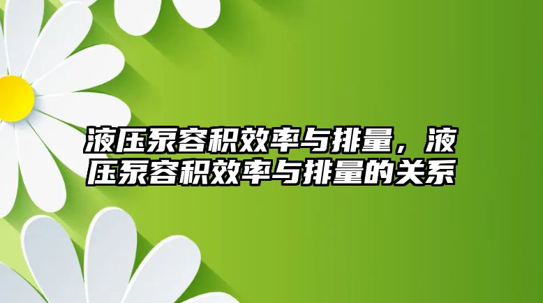 液壓泵容積效率與排量，液壓泵容積效率與排量的關(guān)系