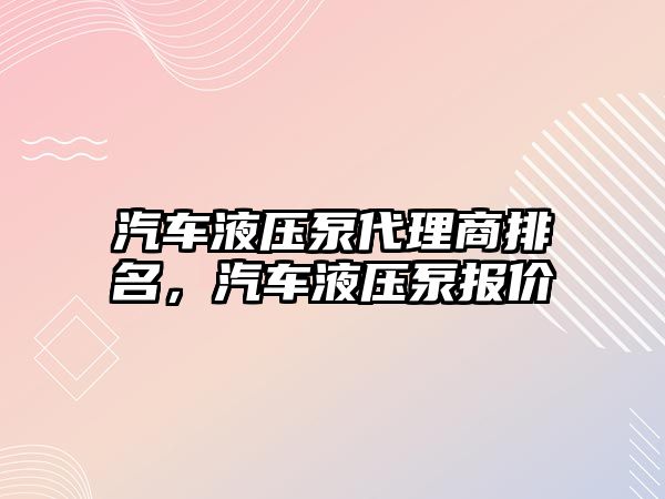 汽車液壓泵代理商排名，汽車液壓泵報價