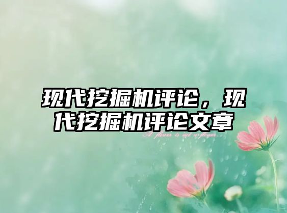 現(xiàn)代挖掘機(jī)評(píng)論，現(xiàn)代挖掘機(jī)評(píng)論文章