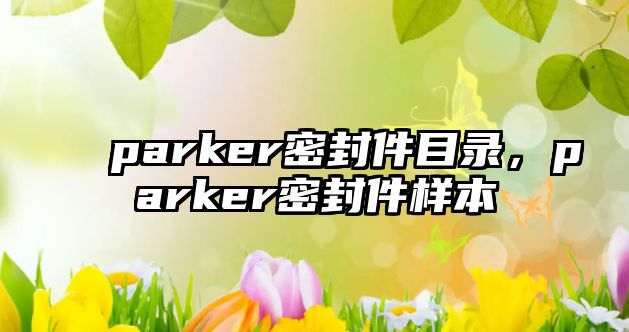 parker密封件目錄，parker密封件樣本