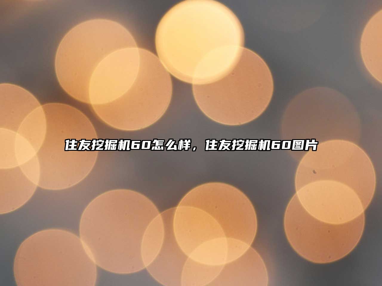 住友挖掘機60怎么樣，住友挖掘機60圖片