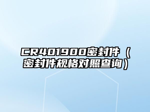 CR401900密封件（密封件規(guī)格對照查詢）