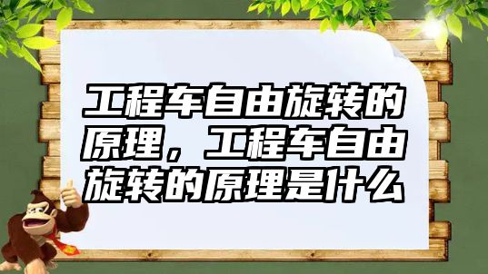 工程車自由旋轉的原理，工程車自由旋轉的原理是什么