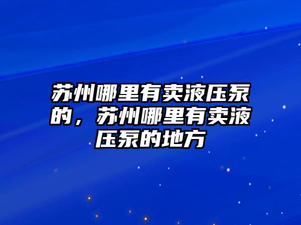 蘇州哪里有賣液壓泵的，蘇州哪里有賣液壓泵的地方