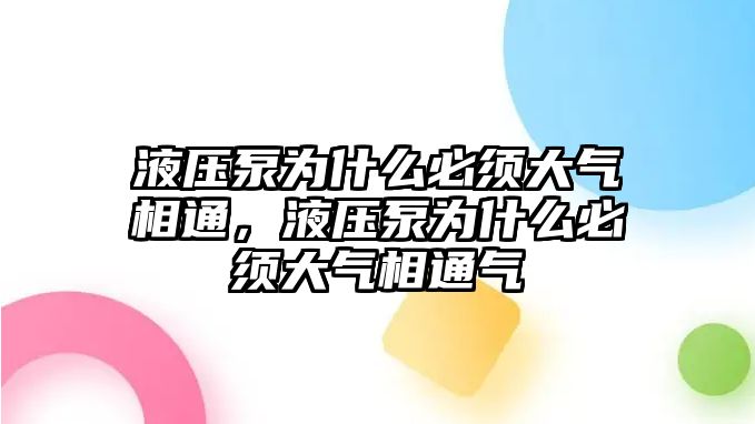 液壓泵為什么必須大氣相通，液壓泵為什么必須大氣相通氣