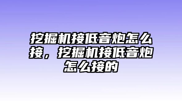 挖掘機接低音炮怎么接，挖掘機接低音炮怎么接的