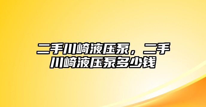 二手川崎液壓泵，二手川崎液壓泵多少錢