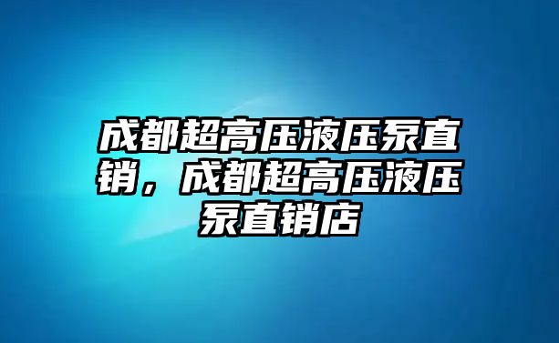 成都超高壓液壓泵直銷(xiāo)，成都超高壓液壓泵直銷(xiāo)店