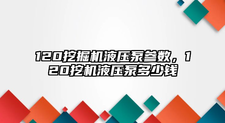 120挖掘機(jī)液壓泵參數(shù)，120挖機(jī)液壓泵多少錢