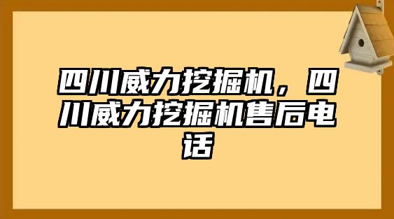 四川威力挖掘機，四川威力挖掘機售后電話