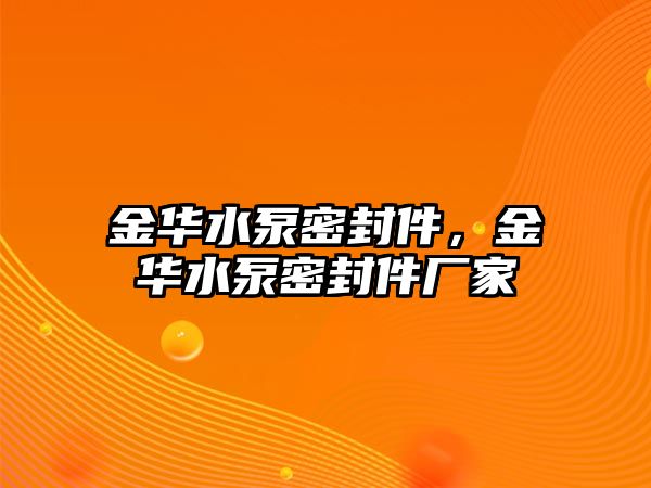 金華水泵密封件，金華水泵密封件廠家