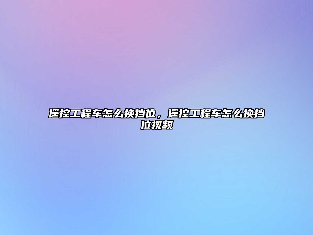 遙控工程車怎么換擋位，遙控工程車怎么換擋位視頻