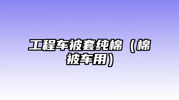 工程車被套純棉（棉被車用）