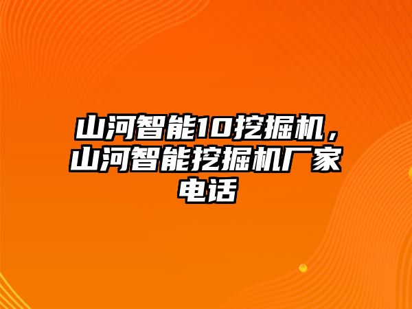 山河智能10挖掘機，山河智能挖掘機廠家電話