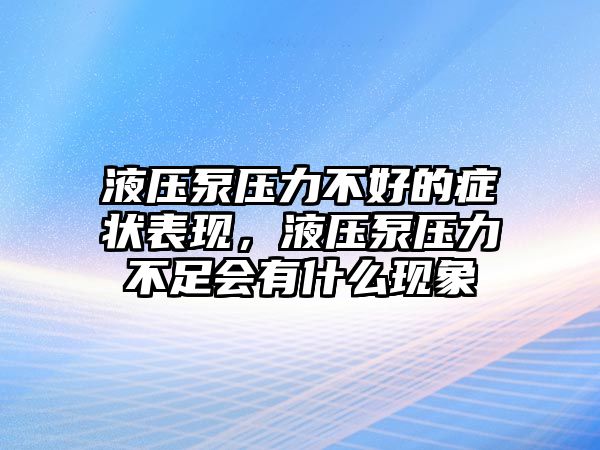 液壓泵壓力不好的癥狀表現(xiàn)，液壓泵壓力不足會有什么現(xiàn)象