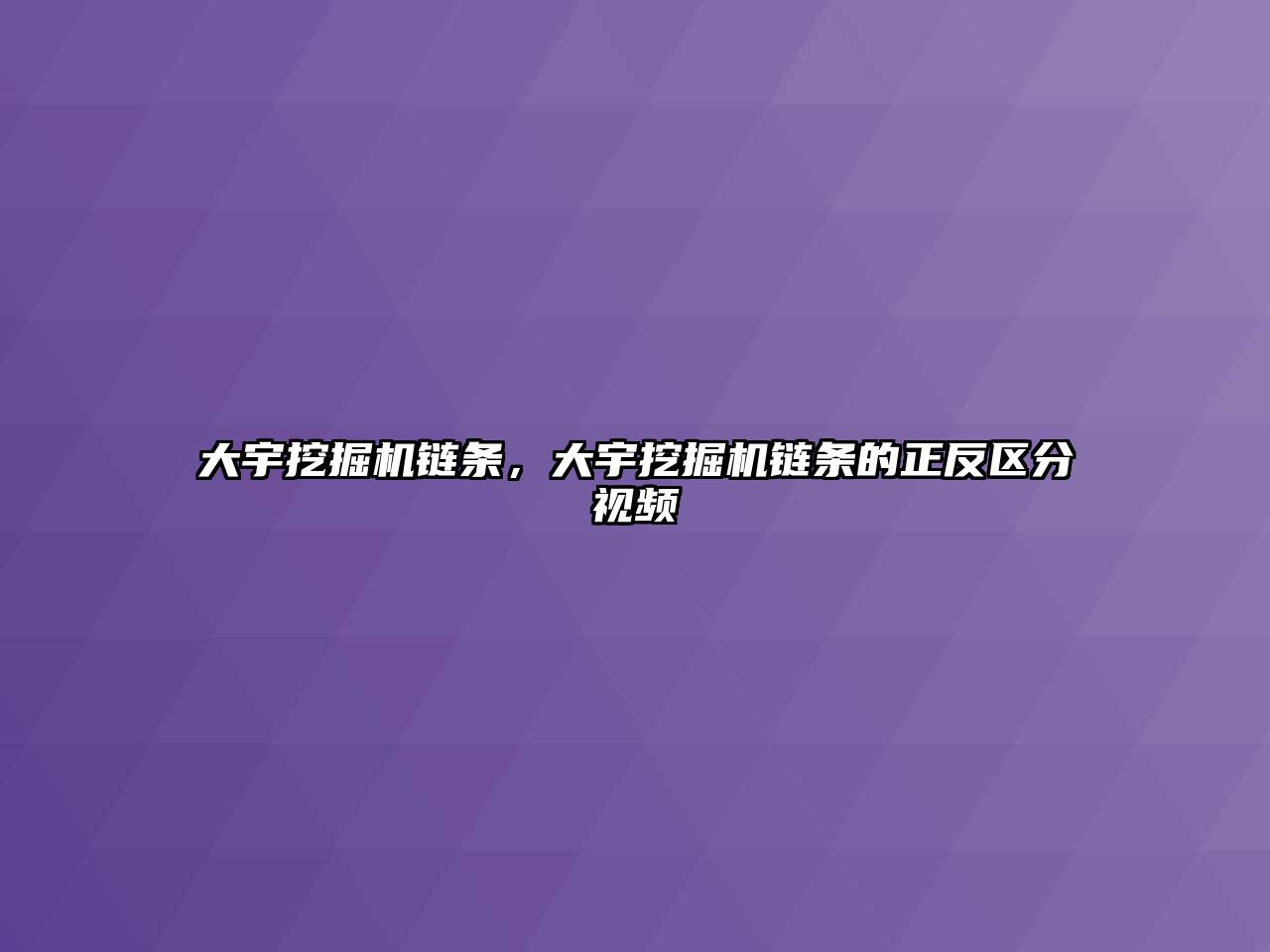 大宇挖掘機鏈條，大宇挖掘機鏈條的正反區(qū)分視頻