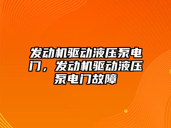 發(fā)動機驅(qū)動液壓泵電門，發(fā)動機驅(qū)動液壓泵電門故障