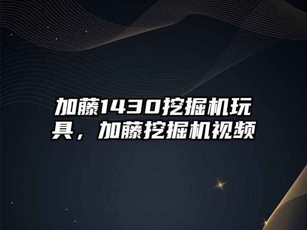 加藤1430挖掘機玩具，加藤挖掘機視頻