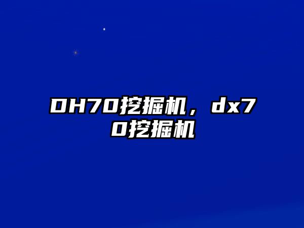 DH70挖掘機，dx70挖掘機