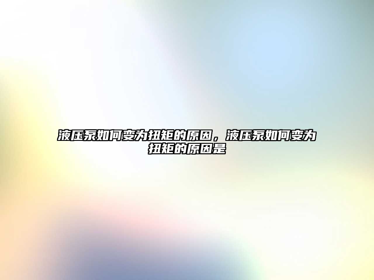 液壓泵如何變?yōu)榕ぞ氐脑?，液壓泵如何變?yōu)榕ぞ氐脑蚴?> </i> 
								</a>
								<h3> <a href=