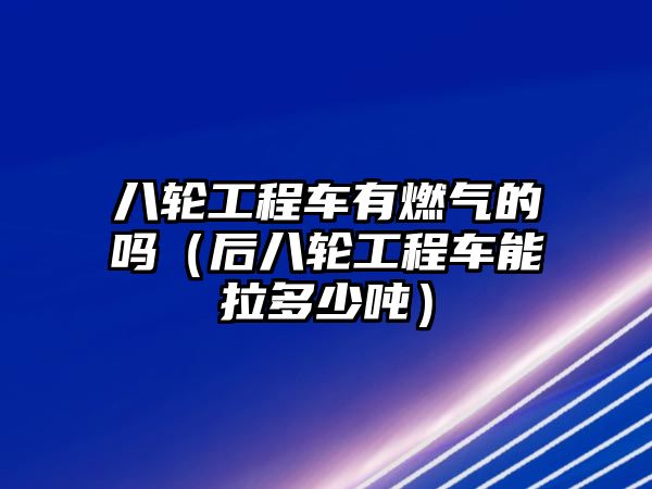 八輪工程車(chē)有燃?xì)獾膯幔ê蟀溯喒こ誊?chē)能拉多少?lài)崳?> </i> 
								</a>
								<h3> <a href=