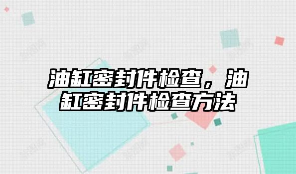 油缸密封件檢查，油缸密封件檢查方法