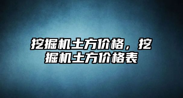 挖掘機土方價格，挖掘機土方價格表