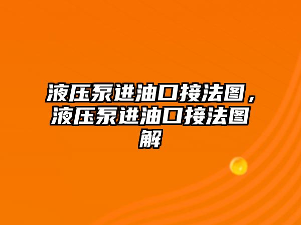 液壓泵進油口接法圖，液壓泵進油口接法圖解