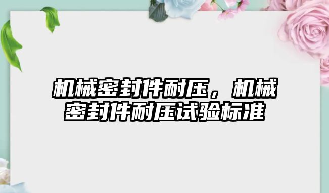 機械密封件耐壓，機械密封件耐壓試驗標準