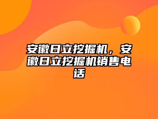 安徽日立挖掘機，安徽日立挖掘機銷售電話