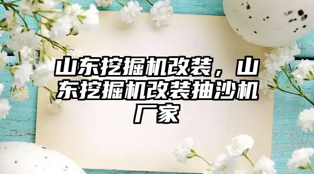 山東挖掘機改裝，山東挖掘機改裝抽沙機廠家