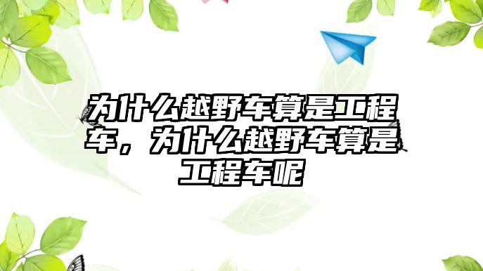 為什么越野車算是工程車，為什么越野車算是工程車呢