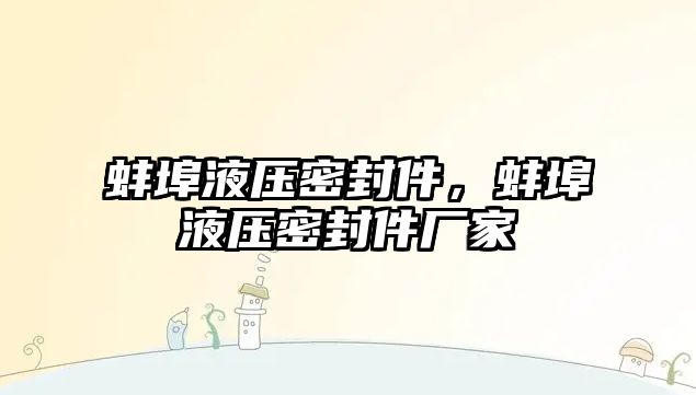 蚌埠液壓密封件，蚌埠液壓密封件廠家