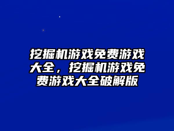 挖掘機游戲免費游戲大全，挖掘機游戲免費游戲大全破解版