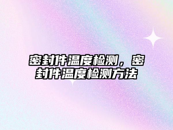 密封件溫度檢測，密封件溫度檢測方法