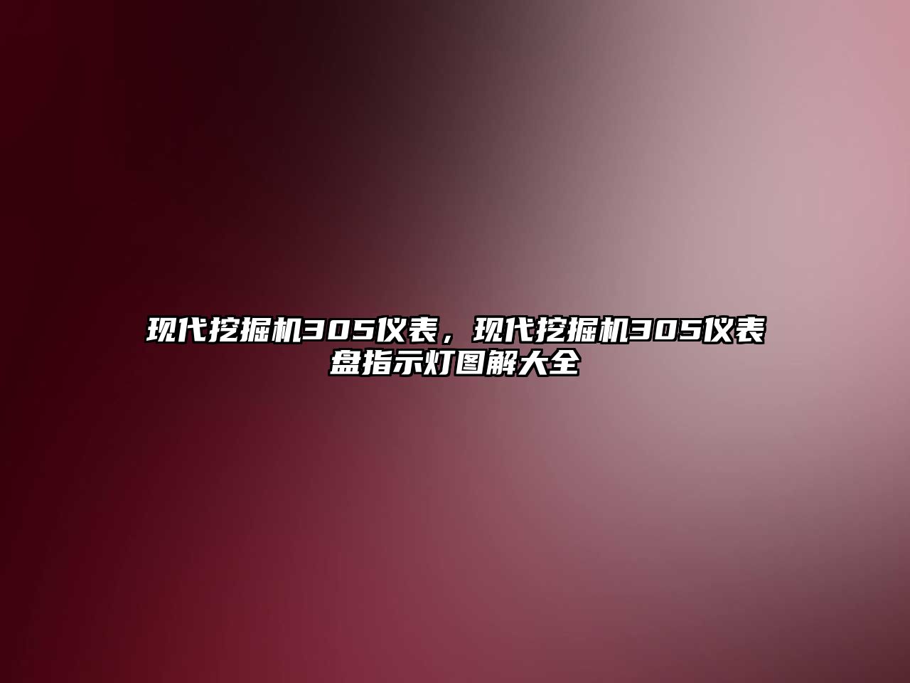 現(xiàn)代挖掘機305儀表，現(xiàn)代挖掘機305儀表盤指示燈圖解大全