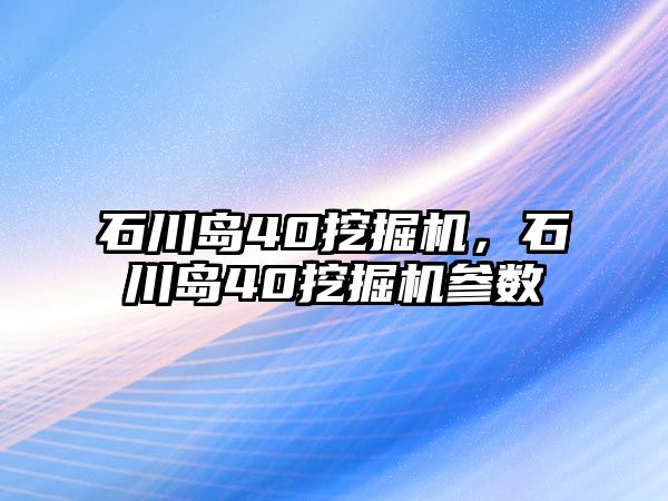 石川島40挖掘機，石川島40挖掘機參數(shù)