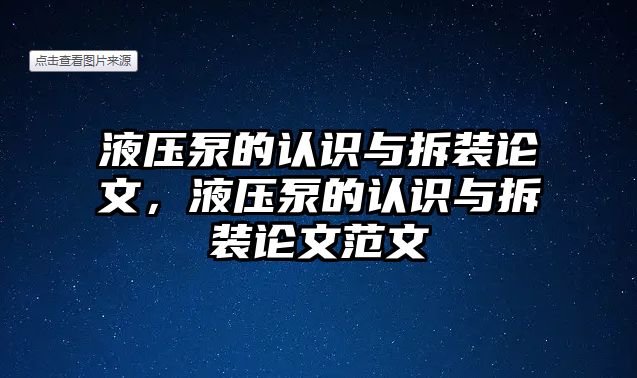 液壓泵的認(rèn)識與拆裝論文，液壓泵的認(rèn)識與拆裝論文范文