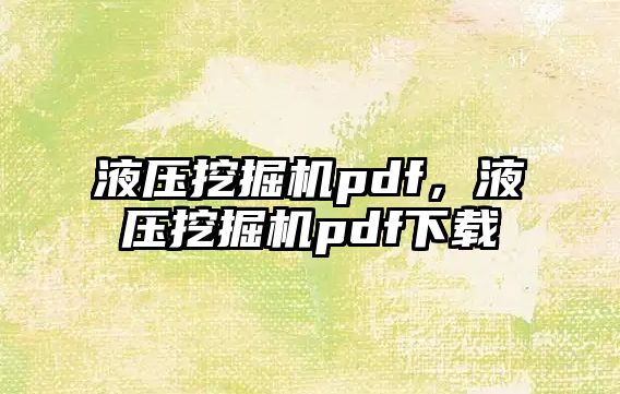 液壓挖掘機pdf，液壓挖掘機pdf下載