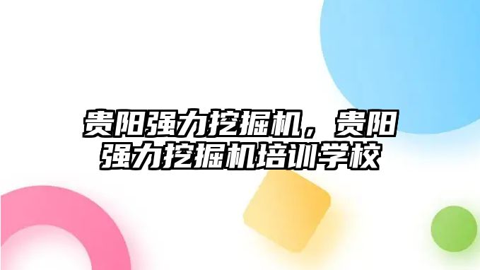 貴陽強力挖掘機，貴陽強力挖掘機培訓學校