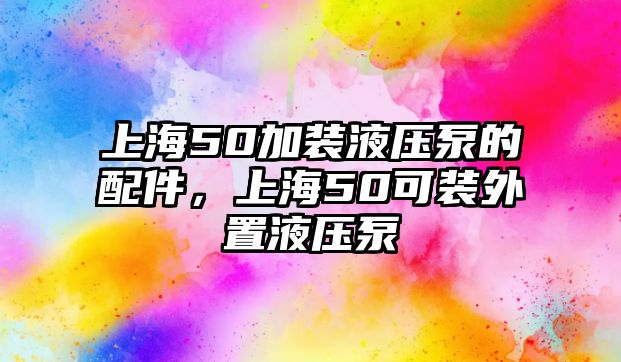 上海50加裝液壓泵的配件，上海50可裝外置液壓泵